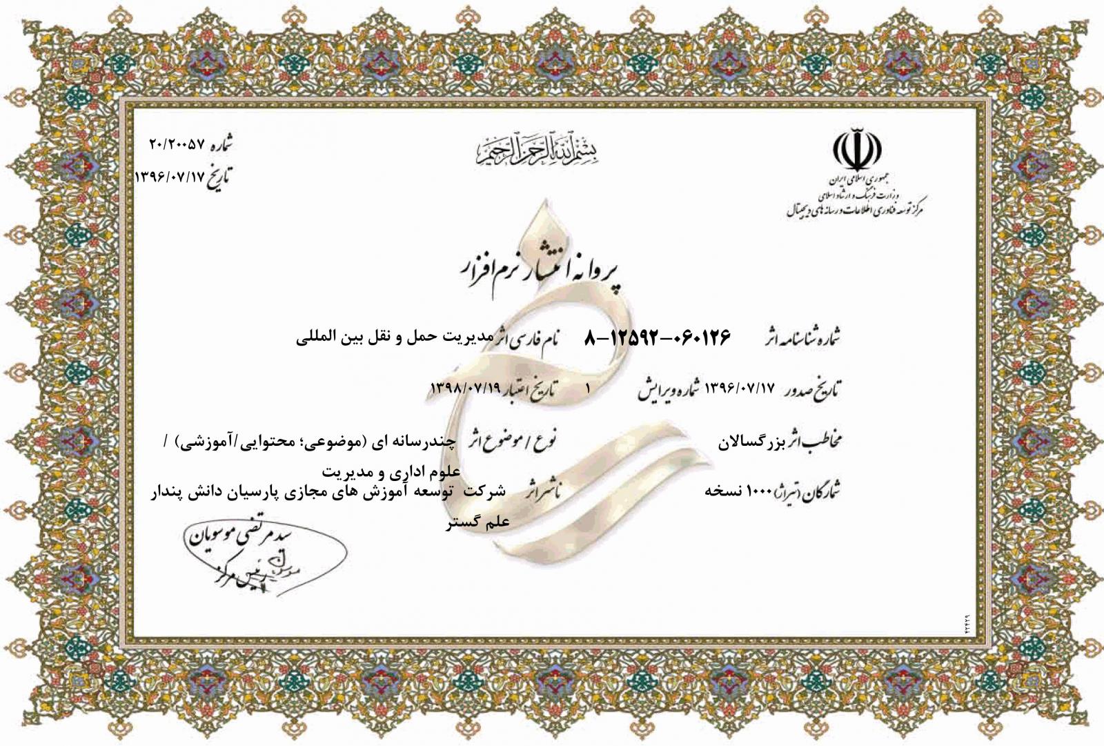 مدیریت حمل و نقل بین المللی