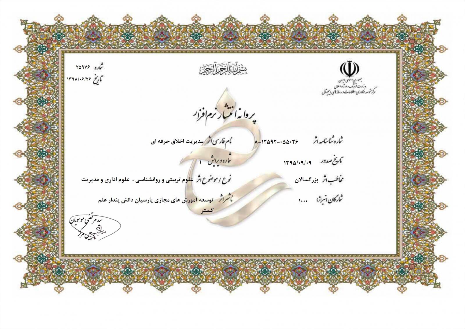 مدیریت اخلاق حرفه ای 