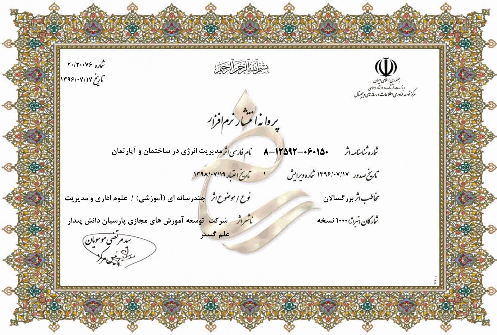 مدیریت انرژی در ساختمان و آپارتمان