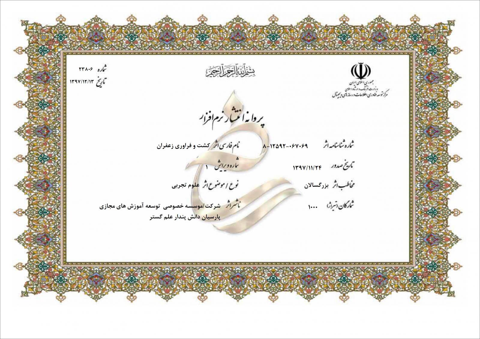 کشت و فراوری زعفران