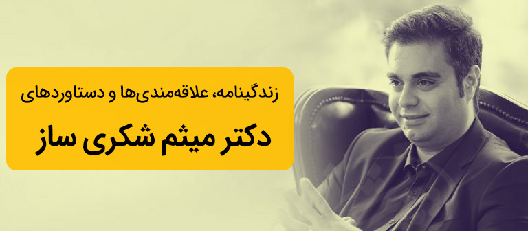 دکتر میثم شکری ساز و زندگینامه این کارآفرین ایرانی