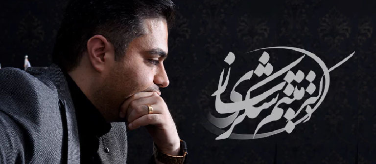 زندگینامه دکتر میثم شکری ساز کارآفرین ایرانی