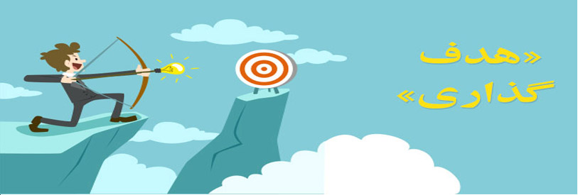 مشکل هدفگذاری در راستای استراتژی
