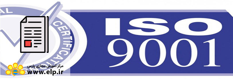 سیستم مدریت کیفیت ایزو9001 چیست؟