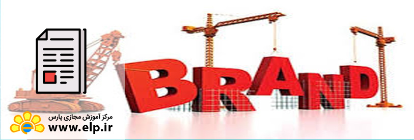 ۵ کاری که برای برند سازی باید انجام دهید!