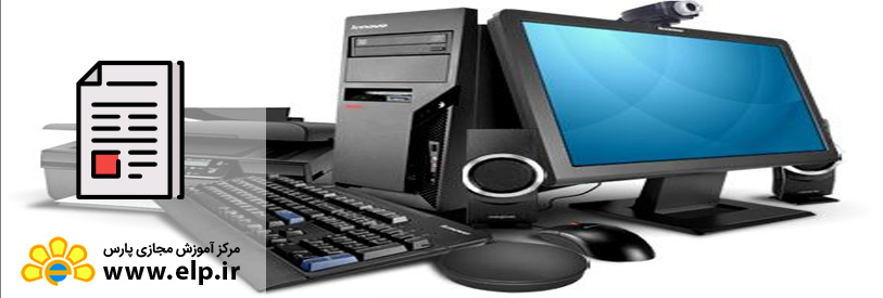 آشنایی با کامپیوتر و اجزا آن