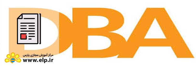 دلایل گذراندن دوره DBA برای مدیران