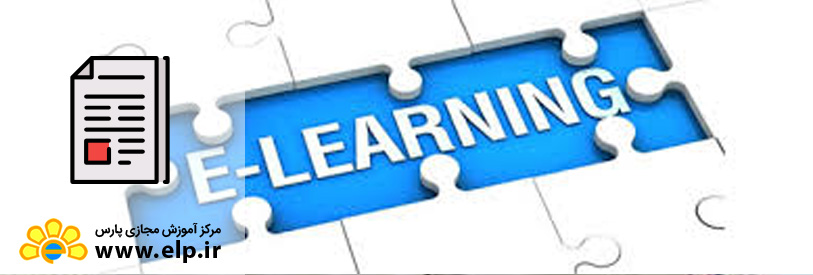 مزایای یادگیری دوره های آموزشی الکترونیکی