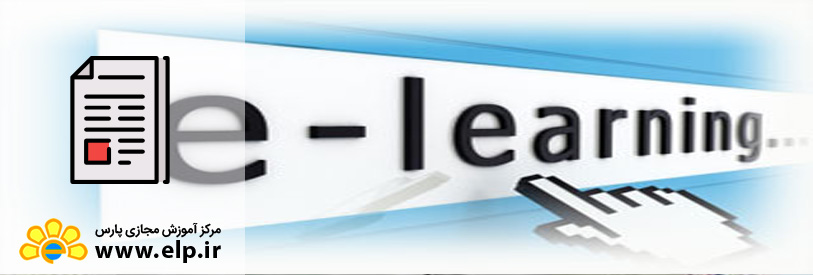 آموزش الکترونیکی یا e learning چیست؟