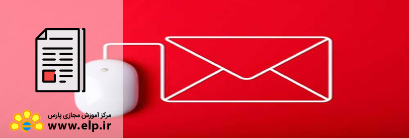 راهکارهایی برای ارسال ایمیل به افراد واقعاً گرفتار