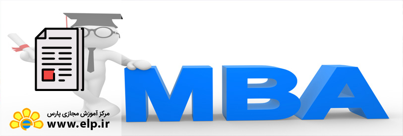 دوره MBA چیست و چگونه می توانیم در آن شرکت کنیم؟
