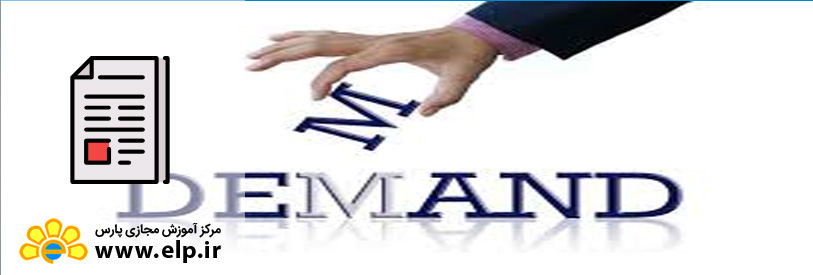 انواع تقاضا چیست؟