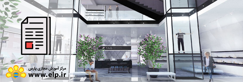 مقاله طراحی دکوراسیون داخلی در معماری سطح 3