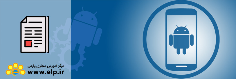 اپلیکشن اندروید