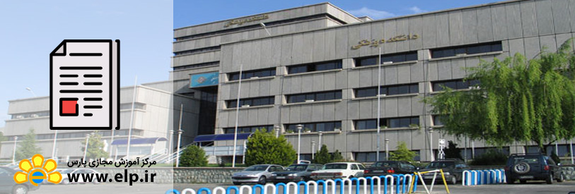 مقاله معرفی دانشگاه شهید بهشتی ( رشته‌های انسانی )