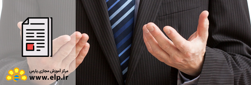 آشنایی با تکنیک زبان بدن