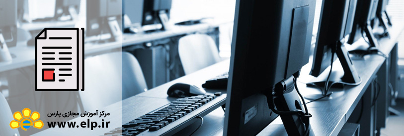 مقاله آموزش آشنایی با مبانی کامپیوتر و اینترنت