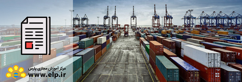 مدیریت امور گمرکی