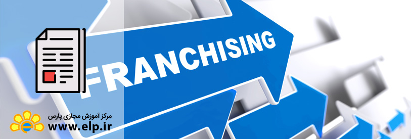 مقاله پنج علامت منفی که باید در خرید حق امتیاز (فرانشیز) به آنها توجه کرد
