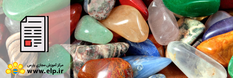 آشنایی با سنگ های قیمتی