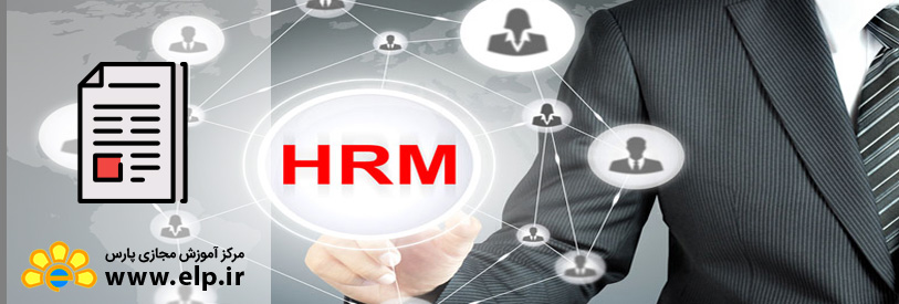 مقاله مدیریت منابع انسانی و نقش آن در سازمان چگونه است؟