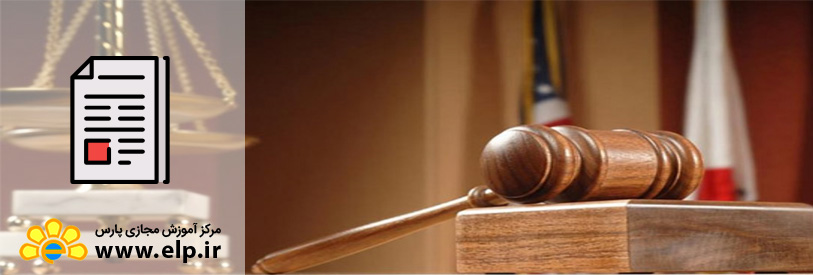 مقاله آشنایی با قانون فقه