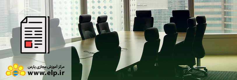 مدیریت جلسات و مذاکرات