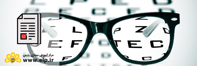 مقاله آشنایی با عینک سازی