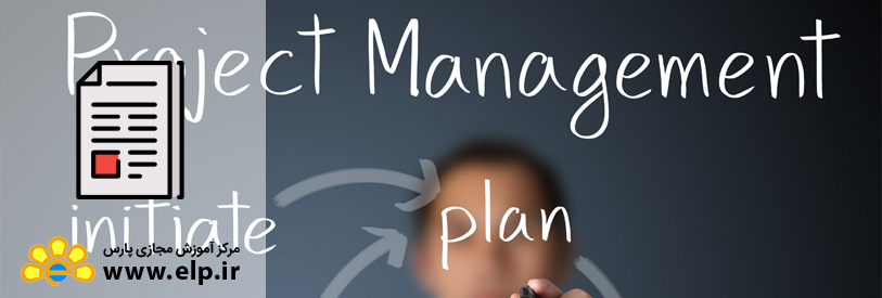 مفهوم و کاربرد مدیریت پروژه