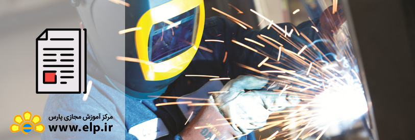 مقاله ایمنی و بهداشت در جوشکاری