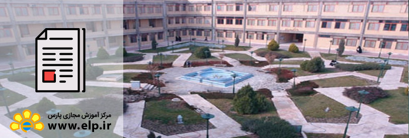 مقاله معرفی دانشگاه شاهد تهران