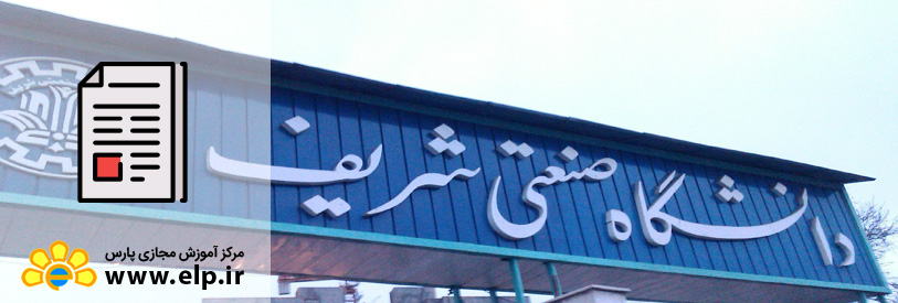 مقاله معرفی پردیس دانشگاه صنعتی شریف