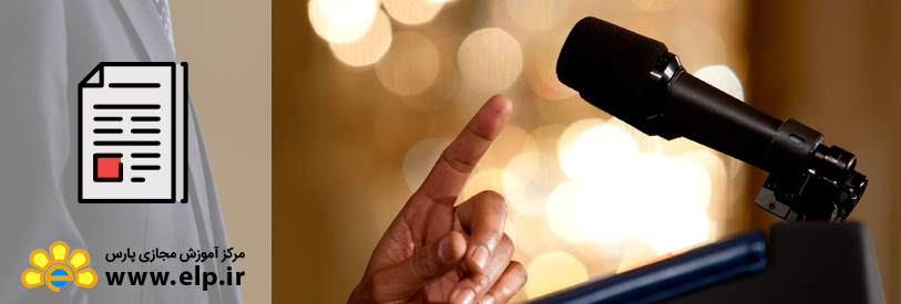 مدیریت روابط عمومی و سخنرانی چیست ؟