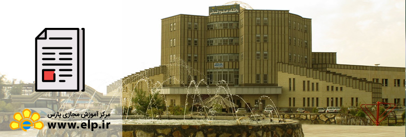 مقاله معرفی دانشگاه سمنان