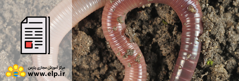  آشنایی با اصول ورمی کمپوست