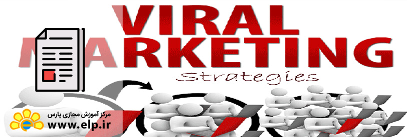 مقاله بازاريابی ويروسی چيست؟