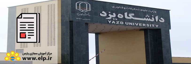 مقاله معرفی دانشگاه یزد