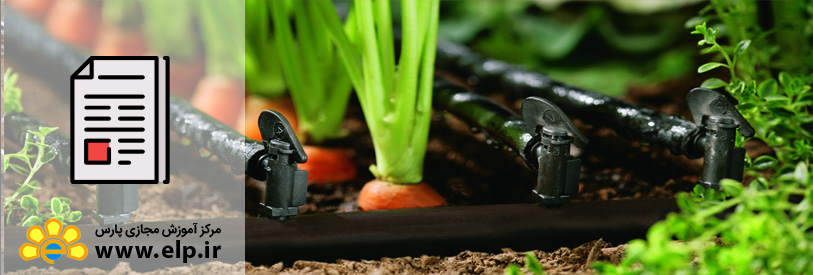 مقاله آبیاری قطره ای