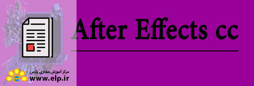 مقاله  نرم افزار After Effects CC