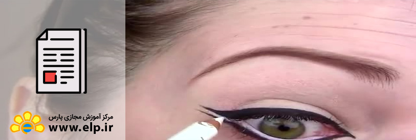 مقاله آموزش آرايش چشم