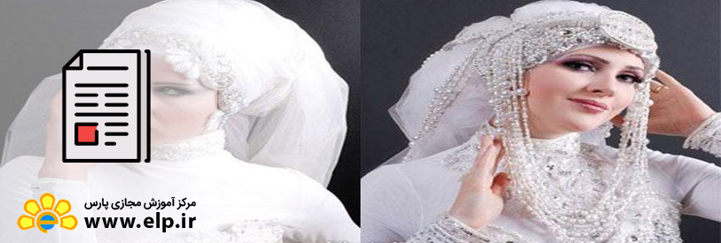 مقاله نکات مهم در انتخاب لباس عروس