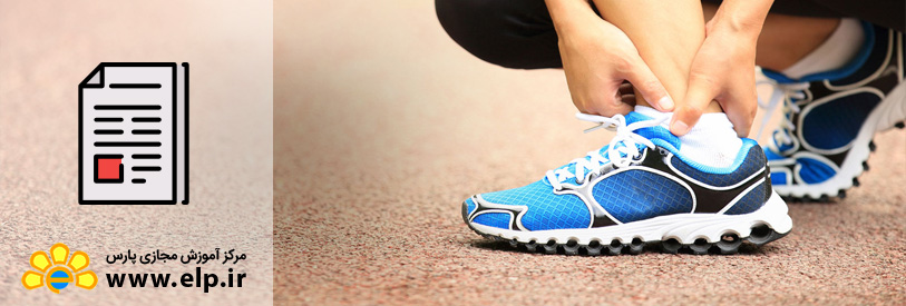 مقاله آسیب های ورزشی (شناخت ، پیشگیری و درمان)