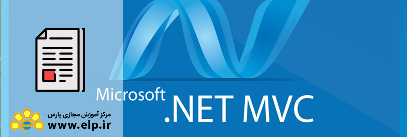 برنامه نویسی Asp.net Mvc