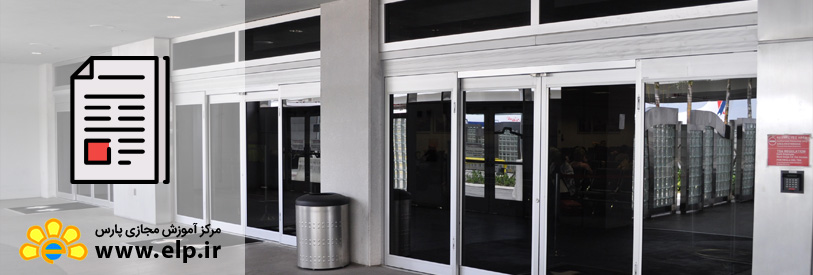 آشنایی با درب های اتوماتیک