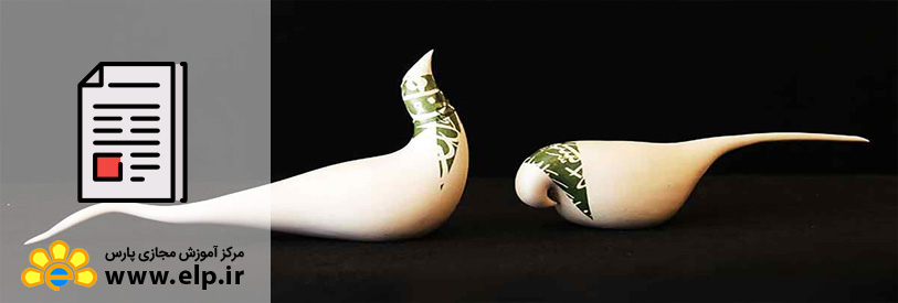 مقاله بررسی کلی سرامیکها و لعابها