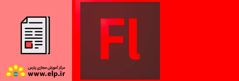 مقاله آموزش نرم افزار Flash CS6, CC