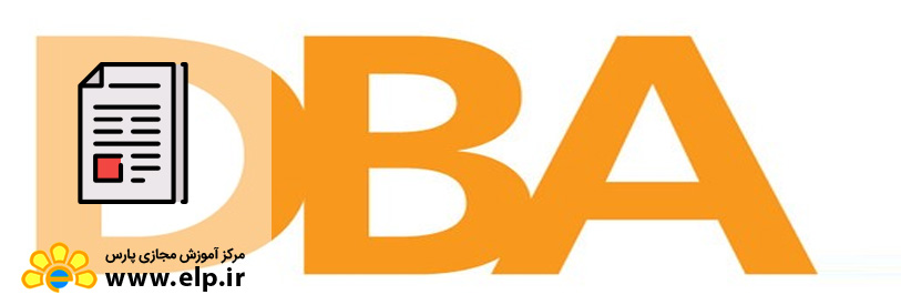 مقاله دوره آموزشی DBA