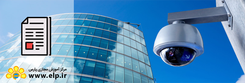 مقاله دوربین مدار بسته