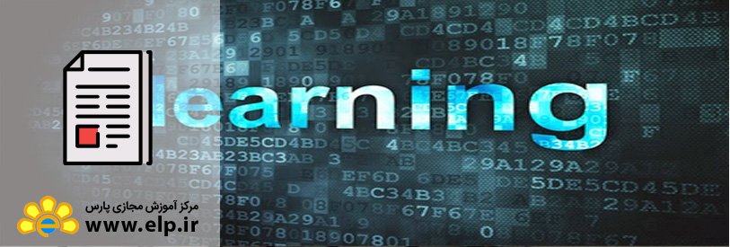 مقاله مزایای آموزش الکترونيکي
