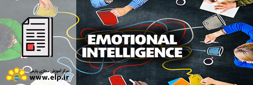 مقاله رابطه بین هوش هیجانی و کارآیی موثر